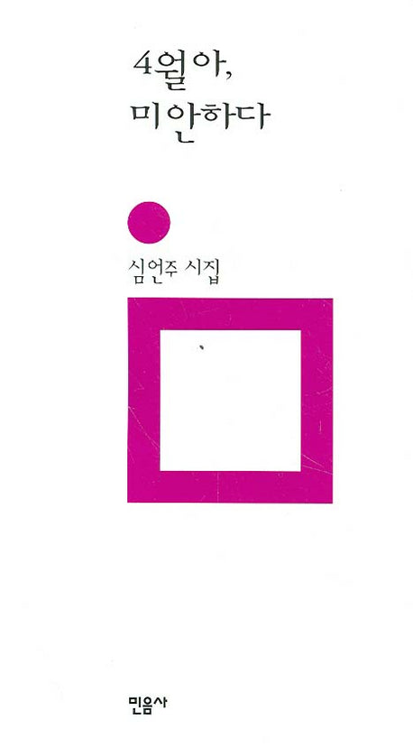 4월아 미안하다(양장본 HardCover)