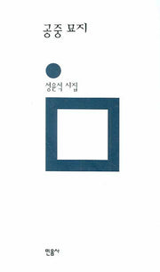 공중 묘지(민음의 시 140)(양장본 HardCover)