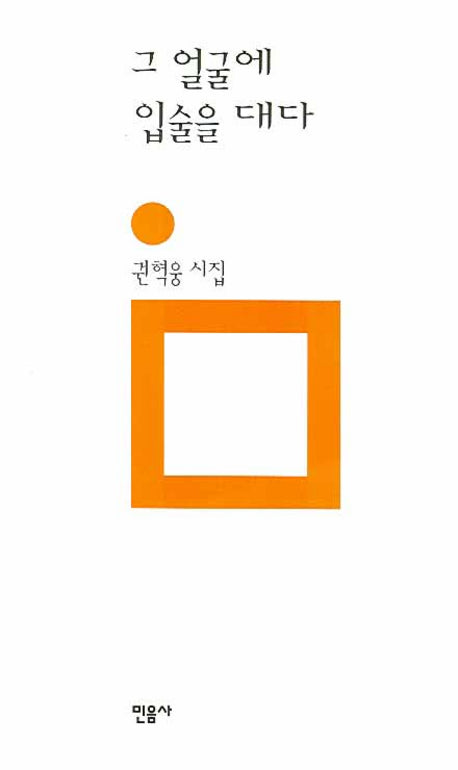 그 얼굴에 입술을 대다(민음의 시 141)(양장본 Hardcover)