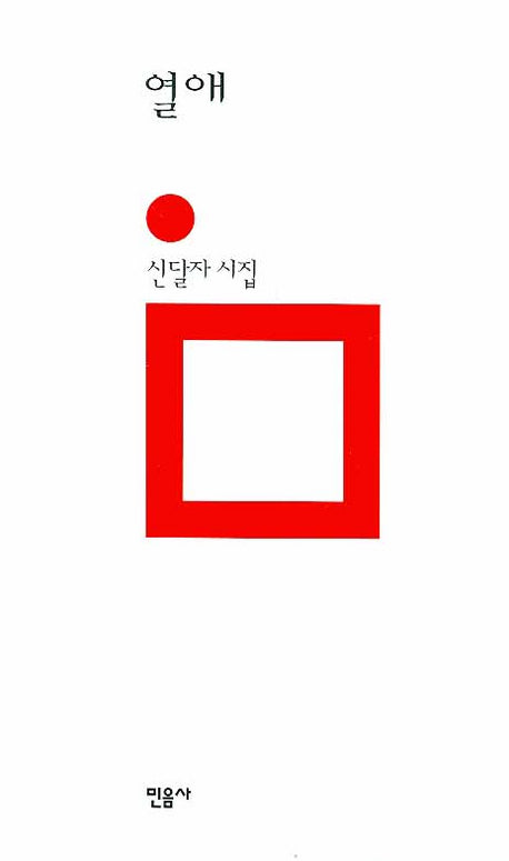 열애(민음의 시 142)(양장본 Hardcover)