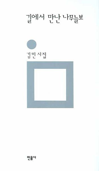 길에서 만난 나무늘보(민음의 시 143)(양장본 HardCover)