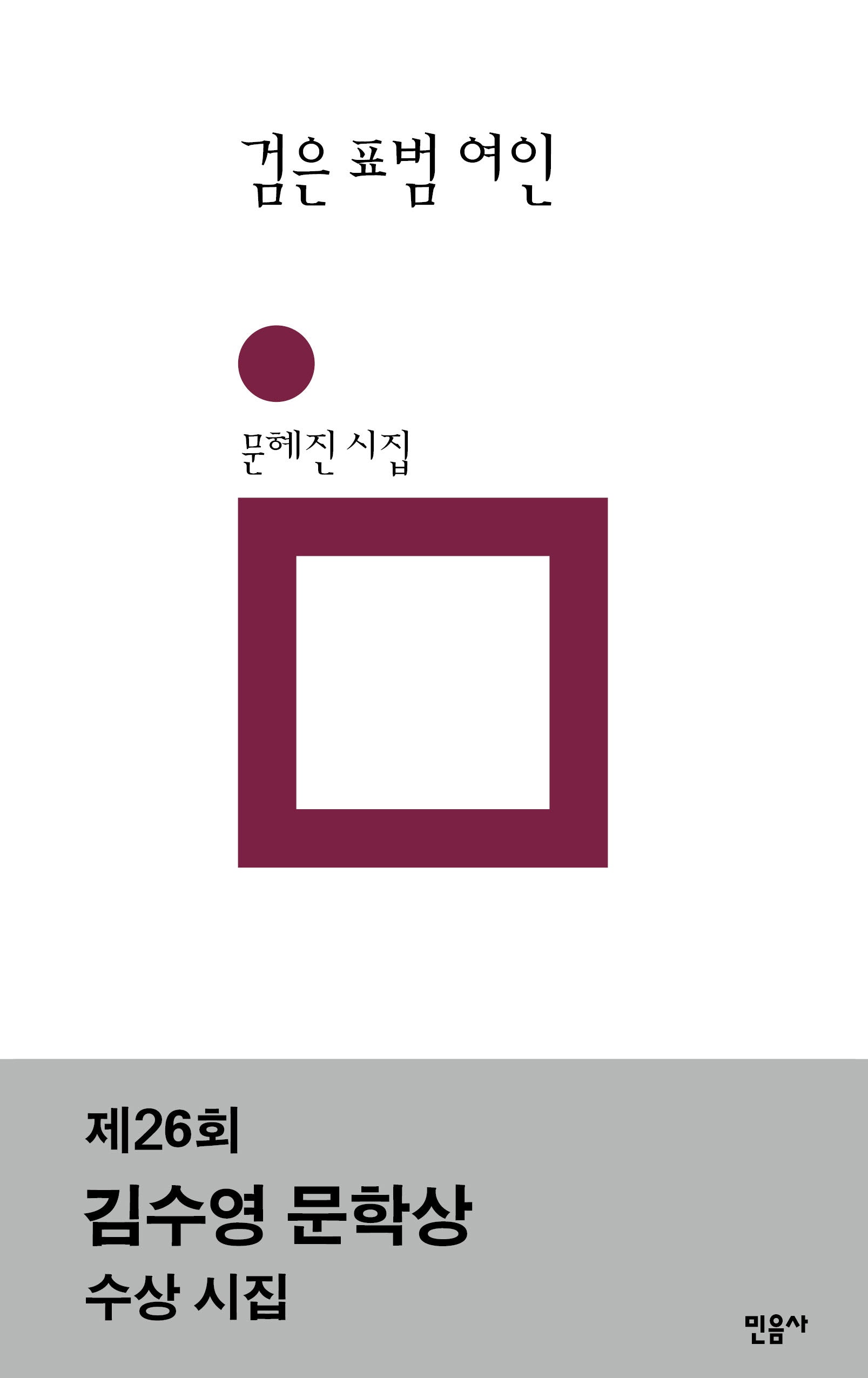 검은 표범 여인(민음시 시 144)(양장본 Hardcover)