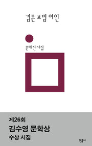검은 표범 여인(민음시 시 144)(양장본 Hardcover)