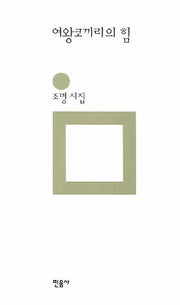 여왕코끼리의 힘(민음의 시 145)(양장본 HardCover)