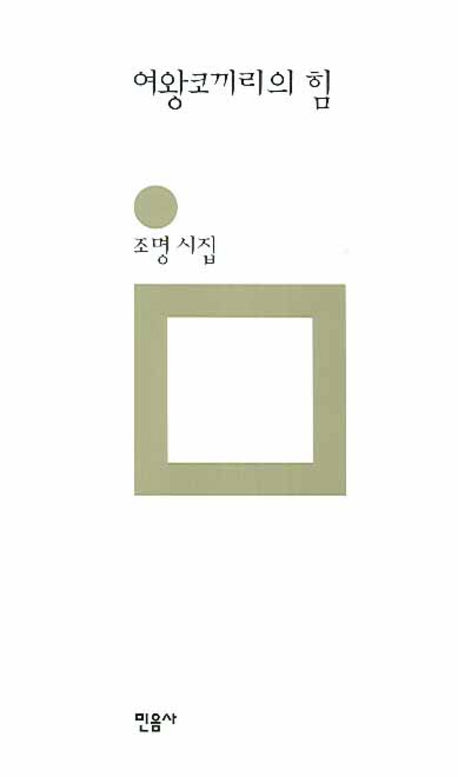 여왕코끼리의 힘(민음의 시 145)(양장본 HardCover)