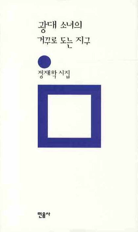 광대 소녀의 거꾸로 도는 지구(민음의 시 146)(양장본 HardCover)