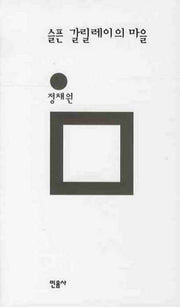 슬픈 갈릴레이의 마을(민음의 시 147)(양장본 HardCover)