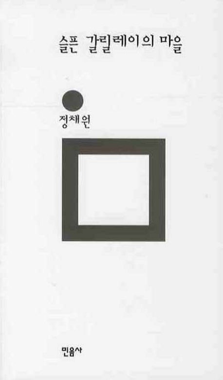 슬픈 갈릴레이의 마을(민음의 시 147)(양장본 HardCover)