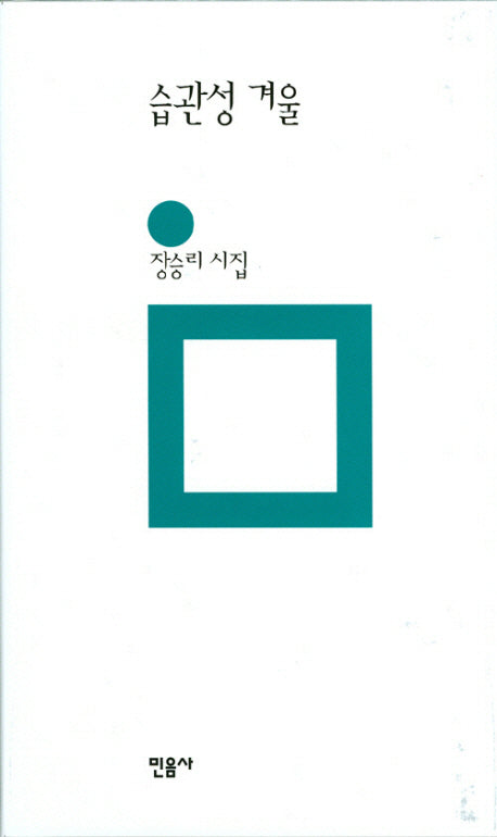 습관성 겨울(민음의 시 148)(양장본 Hardcover)