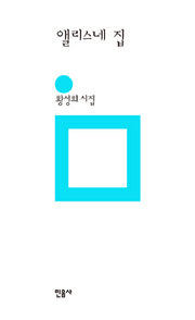 앨리스네 집(민음의 시 150)(양장본 Hardcover)