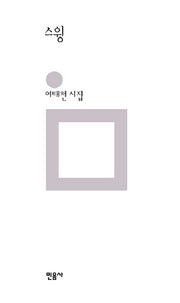 스윙(민음의 시 151)(양장본 Hardcover)