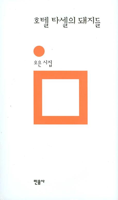 호텔 타셀의 돼지들(민음의 시 152)(양장본 Hardcover)