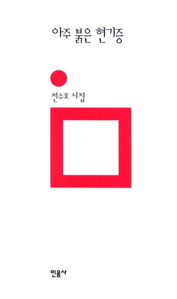 아주 붉은 현기증(양장본 HardCover)