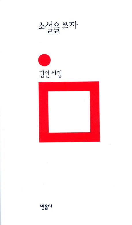 소설을 쓰자(양장본 Hardcover)
