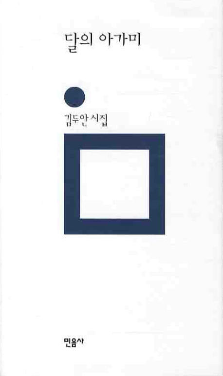 달의 아가미(양장본 HardCover)