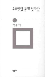 우주전쟁 중에 첫사랑(민음의 시 157)(양장본 HardCover)