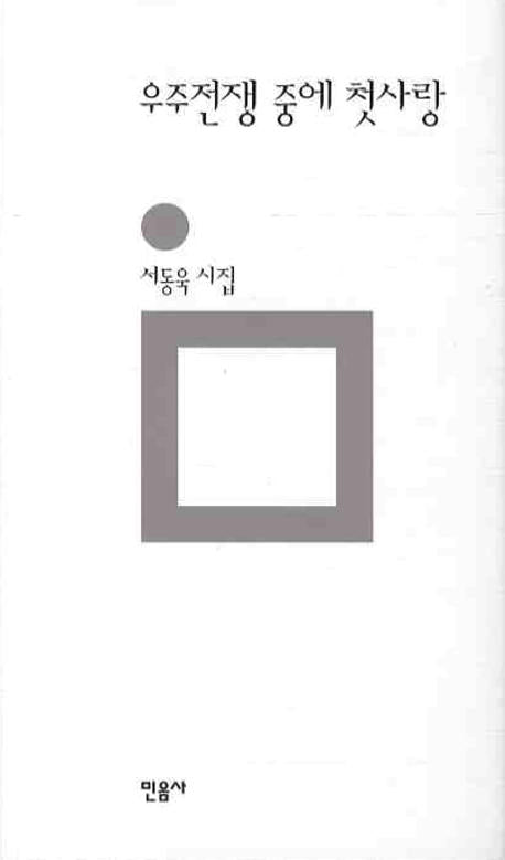 우주전쟁 중에 첫사랑(민음의 시 157)(양장본 HardCover)
