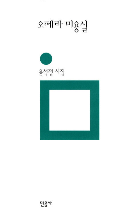 오페라 미용실(민음의 시 159)(양장본 HardCover)