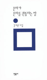 은하가 은하를 관통하는 밤(양장본 HardCover)