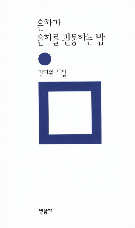 은하가 은하를 관통하는 밤(양장본 HardCover)