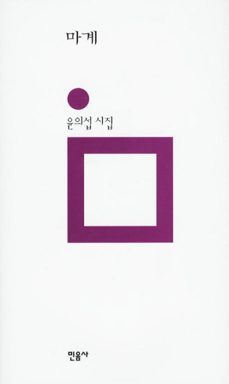 마계(민음의 시 163)(양장본 HardCover)