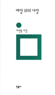 벼랑 위의 사랑(민음의 시 164)