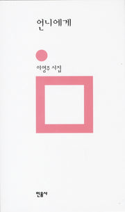 언니에게(민음의 시 165)(양장본 Hardcover)