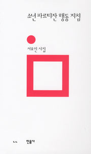 소년 파르티잔 행동 지침(민음의 시 166)(양장본 Hardcover)