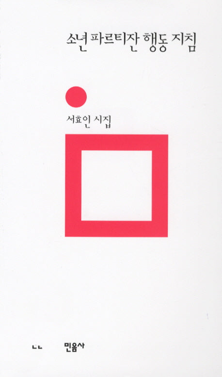 소년 파르티잔 행동 지침(민음의 시 166)(양장본 Hardcover)