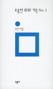 조용한 회화 가족 NO 1(민음의 시 167)