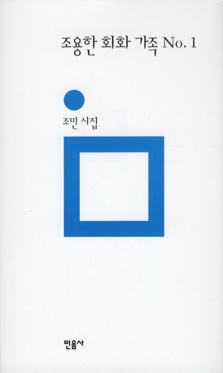 조용한 회화 가족 NO 1(민음의 시 167)