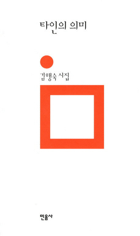 타인의 의미(민음의 시 169)(양장본 Hardcover)