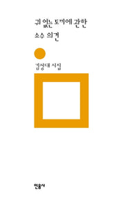 귀 없는 토끼에 관한 소수 의견(민음의 시 170)
