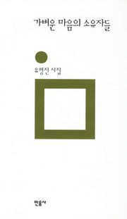 가벼운 마음의 소유자들(민음의 시 173)(양장본 Hardcover)