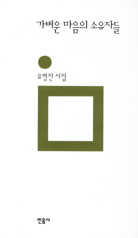 가벼운 마음의 소유자들(민음의 시 173)(양장본 Hardcover)