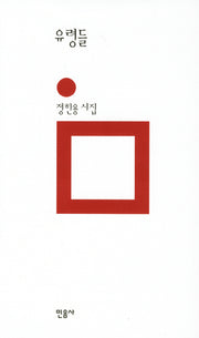 유령들(민음의 시 176)(양장본 HardCover)