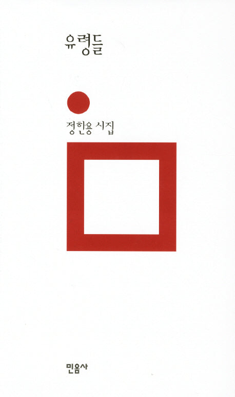 유령들(민음의 시 176)(양장본 HardCover)