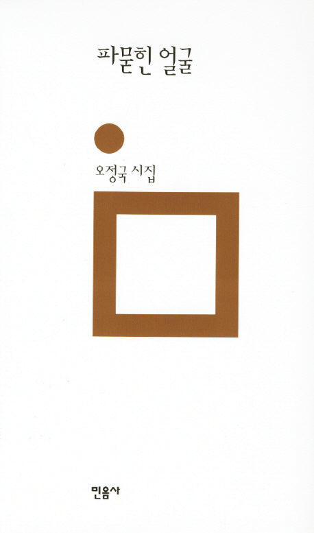 파묻힌 얼굴(민음의 시 177)(양장본 Hardcover)