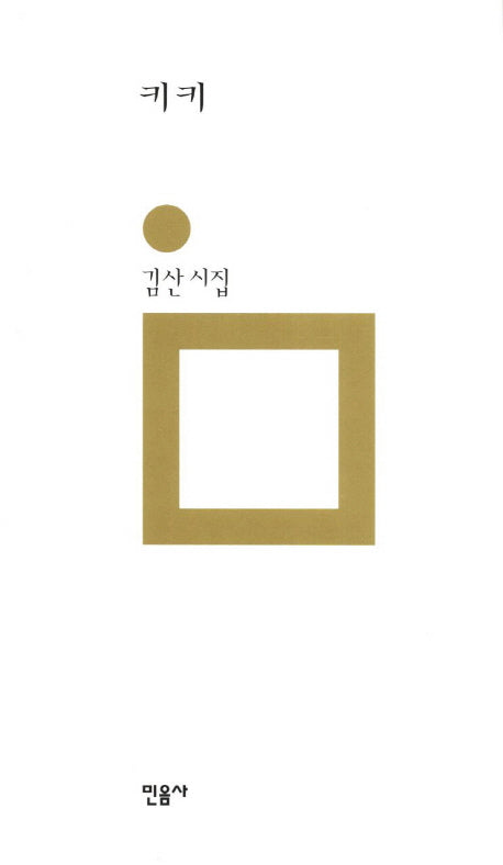 키키(믿음의 시 178)(양장본 Hardcover)