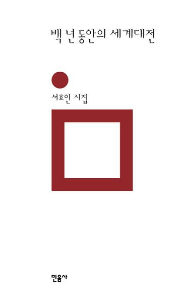 백 년 동안의 세계대전(민음의 시 179)(양장본 Hardcover)