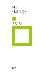 나무 나의 모국어(민음의 시 180)(양장본 Hardcover)