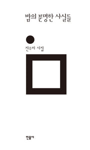 밤의 분명한 사실들(민음의 시 181)(양장본 HardCover)