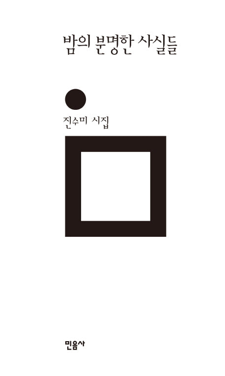 밤의 분명한 사실들(민음의 시 181)(양장본 HardCover)