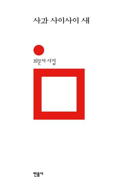 사과 사이사이 새(양장본 Hardcover)