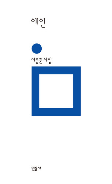 애인(민음의 시 183)(양장본 Hardcover)