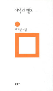 저녁의 첼로(민음의 시 54)(양장본 Hardcover)