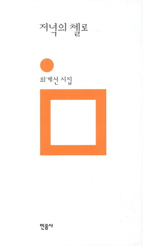 저녁의 첼로(민음의 시 54)(양장본 Hardcover)