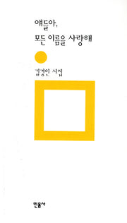 얘들아 모든 이름을 사랑해(민음의 시 184)(양장본 Hardcover)