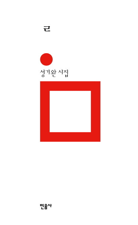 ㄹ(리을)(양장본 Hardcover)