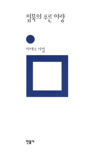 침묵의 푸른 이랑(민음의 시 188)(양장본 Hardcover)